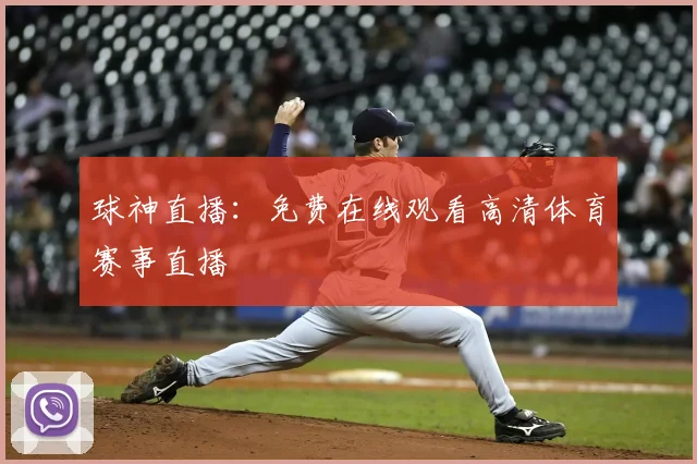 球神直播：免费在线观看高清体育赛事直播
