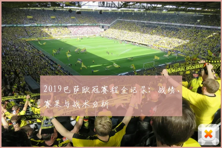 2019巴萨欧冠赛程全记录：战绩、赛果与战术分析