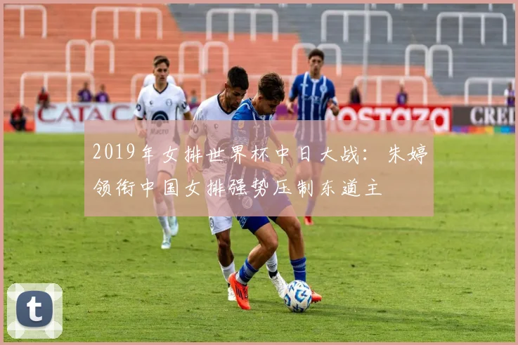2019年女排世界杯中日大战：朱婷领衔中国女排强势压制东道主