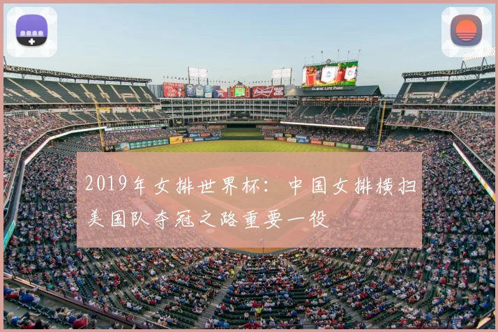 2019年女排世界杯：中国女排横扫美国队夺冠之路重要一役