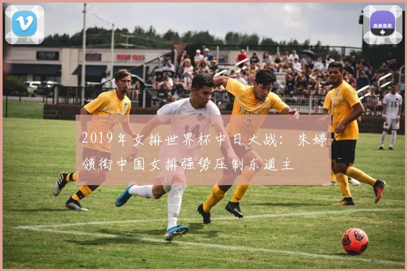 2019年女排世界杯中日大战：朱婷领衔中国女排强势压制东道主