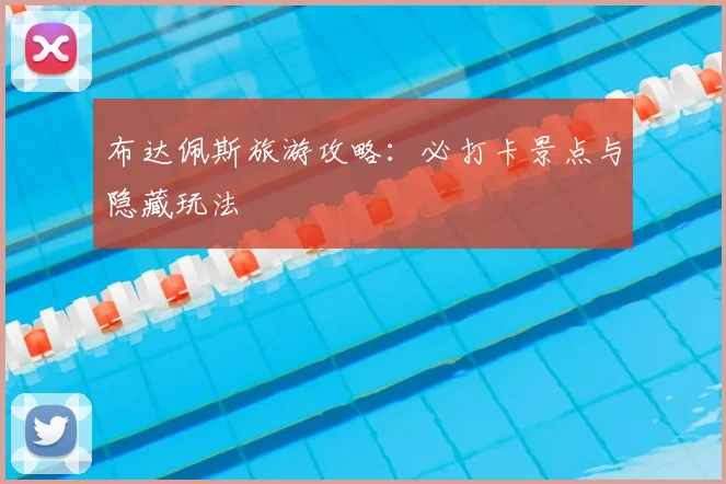 布达佩斯旅游攻略:必打卡景点与隐藏玩法