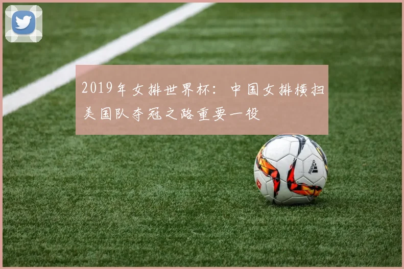 2019年女排世界杯：中国女排横扫美国队夺冠之路重要一役