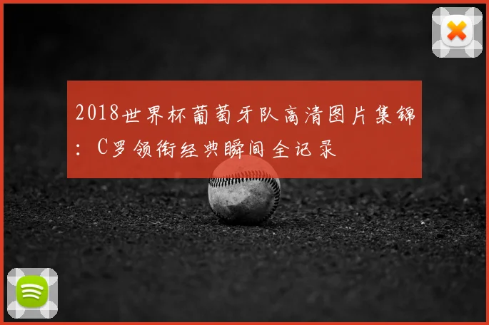 2018世界杯葡萄牙队高清图片集锦:C罗领衔经典瞬间全记录