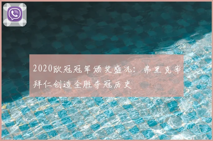 2020欧冠冠军颁奖盛况：弗里克率拜仁创造全胜夺冠历史