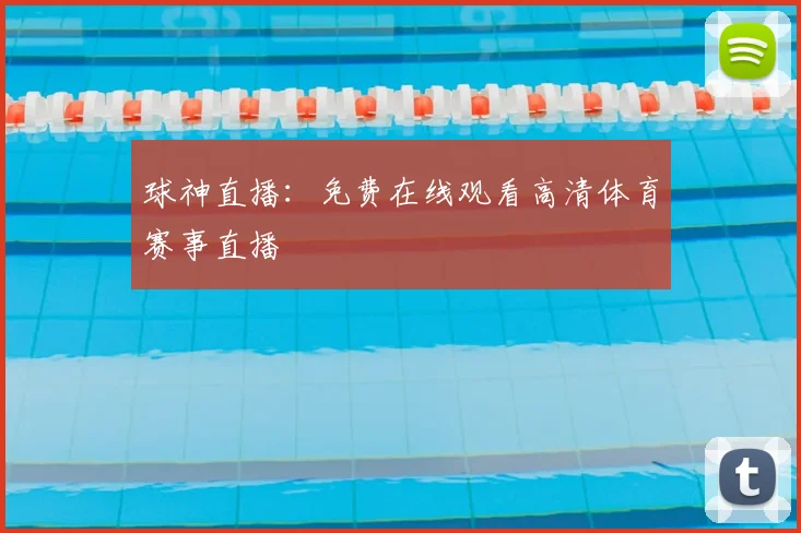 球神直播:免费在线观看高清体育赛事直播