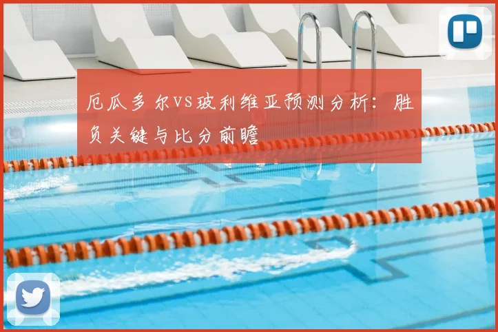 厄瓜多尔vs玻利维亚预测分析:胜负关键与比分前瞻