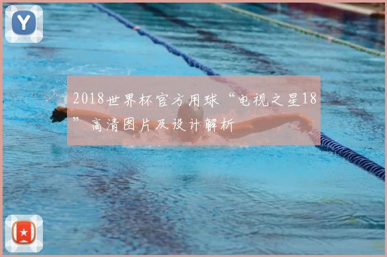 2018世界杯官方用球“电视之星18”高清图片及设计解析