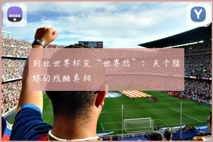 别让世界杯变“世界悲”：关于赌球的残酷真相