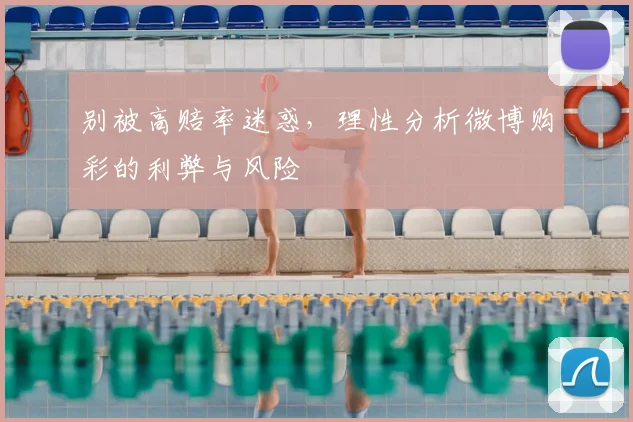 别被高赔率迷惑，理性分析微博购彩的利弊与风险