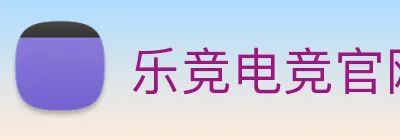 乐竞电竞官网首页 logo